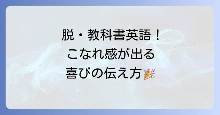 カジュアルな場面で使えるネイティブらしい「とても嬉しい」表現