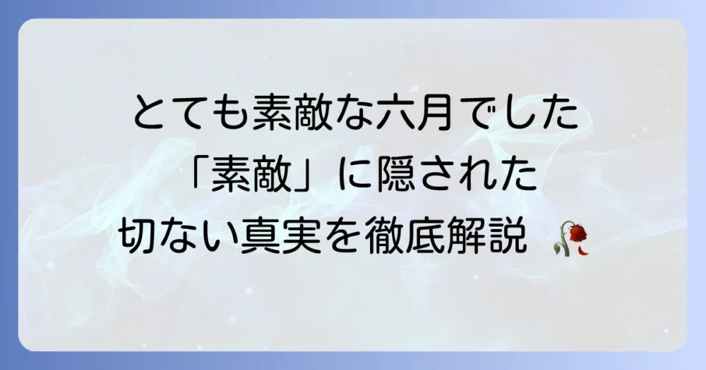 「とても素敵な六月でした」本家を徹底解説！Eightと初音ミクが織りなす感動の世界