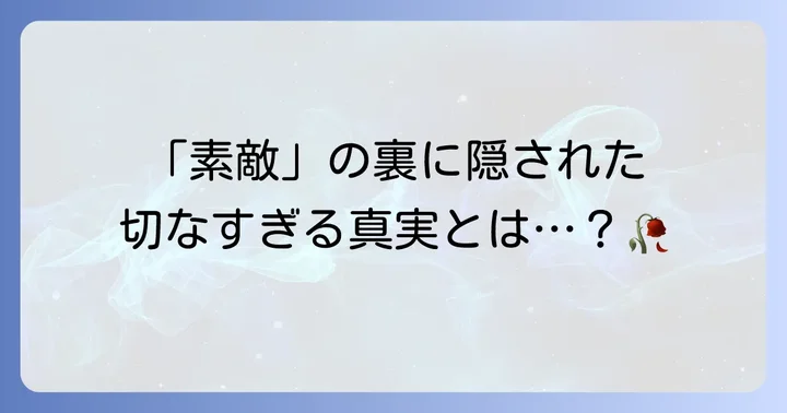 「とても素敵な六月でした」歌詞に秘められた意味と解釈