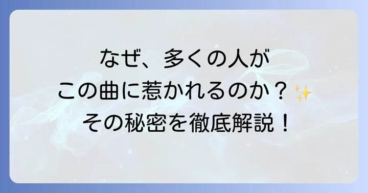 本家楽曲の魅力と多くの人々を惹きつける理由