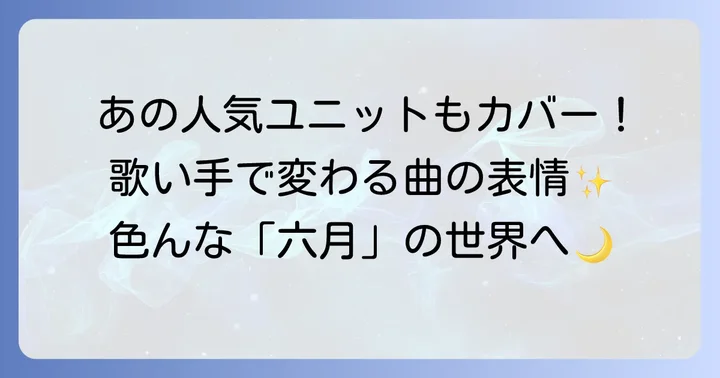 様々な「とても素敵な六月でした」：カバー楽曲と派生作品