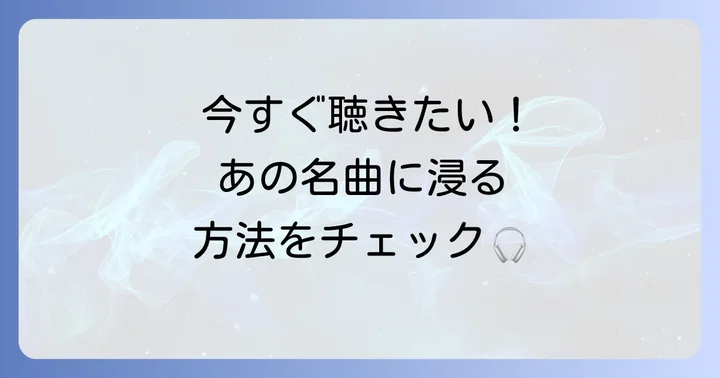 どこで聴ける？「とても素敵な六月でした」本家楽曲へのアクセス方法