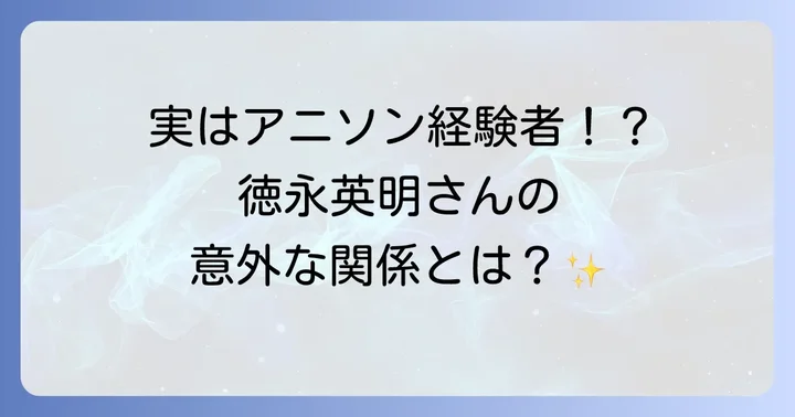 徳永英明とアニメソングの意外な関係性