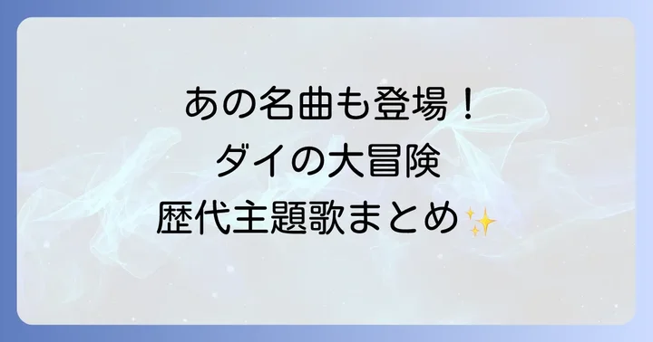 「ダイの大冒険」歴代主題歌を振り返る