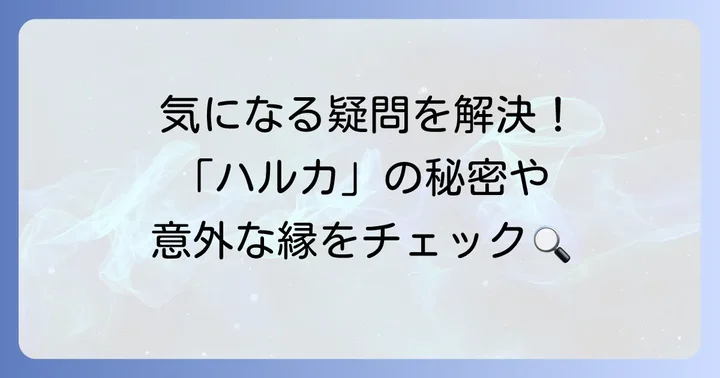 よくある質問