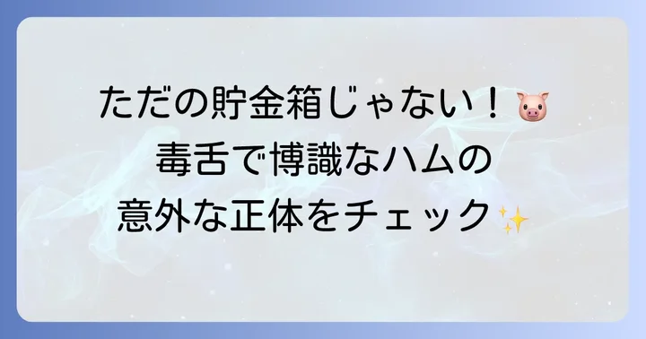 トイストーリーのブタの名前は「ハム」！その特徴と役割
