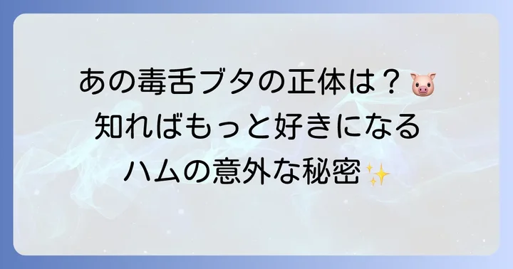 ハムの知られざる魅力と豆知識