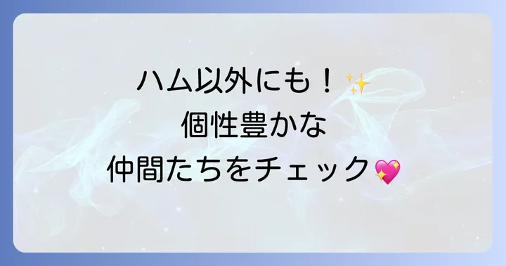 トイストーリーの他の人気キャラクターもご紹介