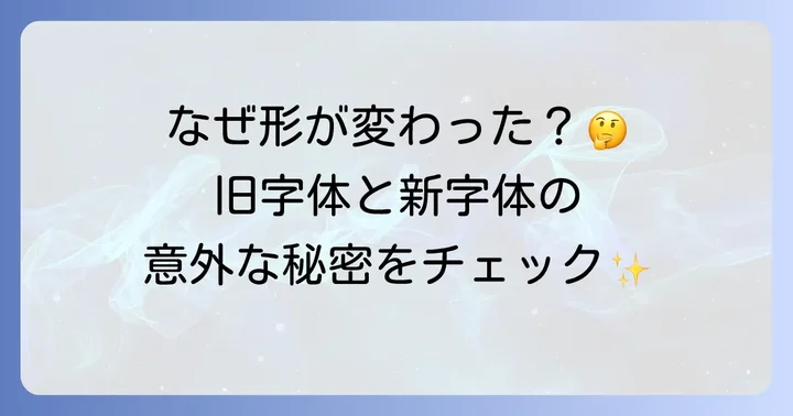 旧字体と新字体の違いを深く理解する