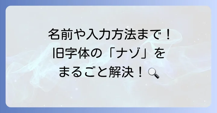 旧字体に関するよくある疑問を解決