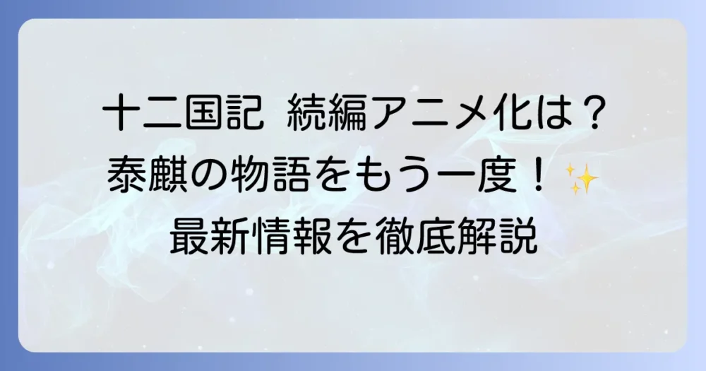 十二国記の続編アニメ化の可能性は？最新情報とファンが待ち望む理由を徹底解説！