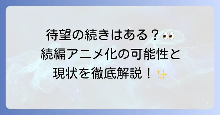 十二国記アニメの現状と続編への期待
