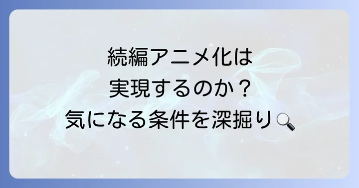 続編アニメ化の可能性を左右する要素