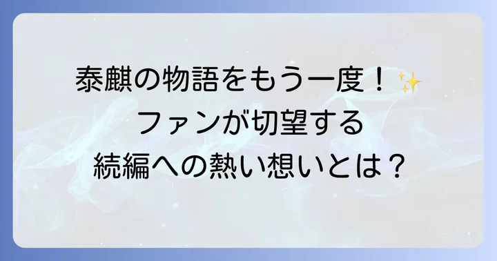 ファンが続編アニメに寄せる熱い想い