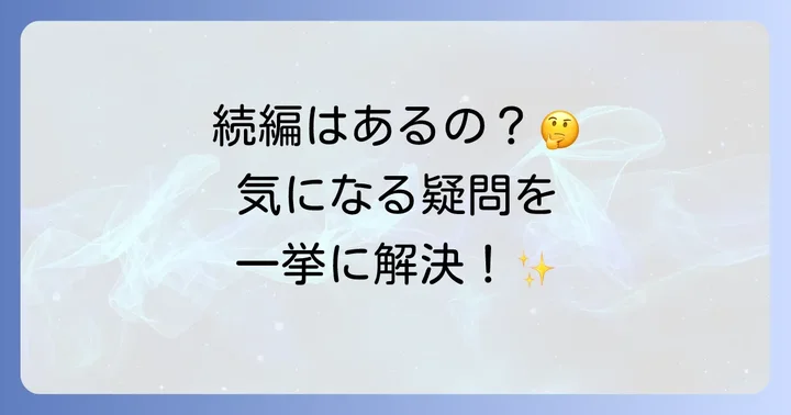 十二国記続編アニメに関するよくある質問