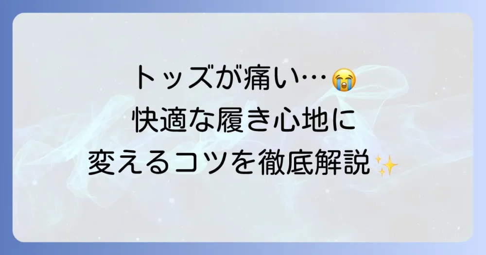 トッズのローファーが痛い！原因と快適に履くための解決策を徹底解説