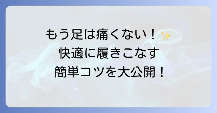 痛みを和らげ、トッズローファーを快適にするための対策