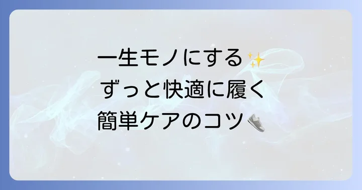 長く快適に履き続けるためのトッズローファーのお手入れ方法