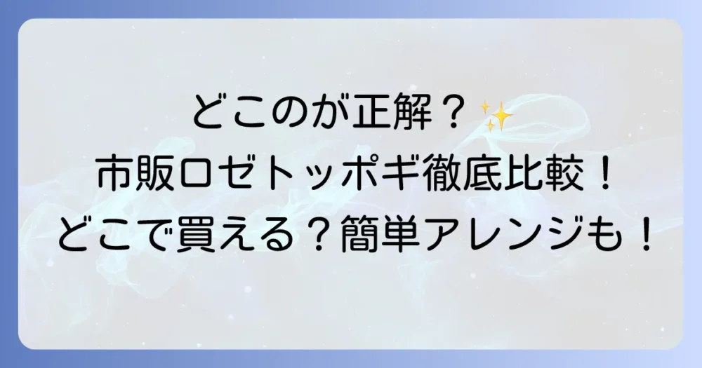 ロゼトッポギの市販品おすすめを徹底比較！どこで買える？簡単アレンジも解説