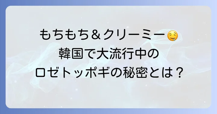 ロゼトッポギとは？韓国で人気の理由と魅力を深掘り