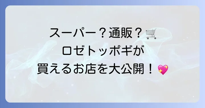 市販のロゼトッポギはどこで買える？購入場所を徹底解説