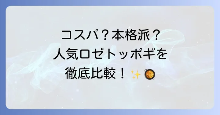 市販ロゼトッポギおすすめ商品比較！あなたにぴったりの一品を見つけよう