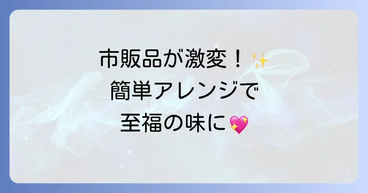 市販ロゼトッポギをもっと美味しく！簡単アレンジレシピ