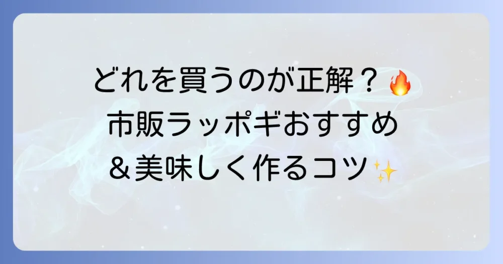 ラッポギの市販品のおすすめを徹底解説！美味しい作り方と人気商品を紹介