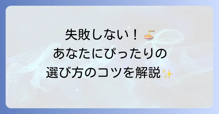 自分にぴったりの市販ラッポギを選ぶ方法