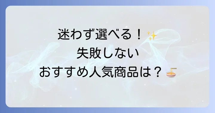 おすすめ市販ラッポギ人気商品を紹介