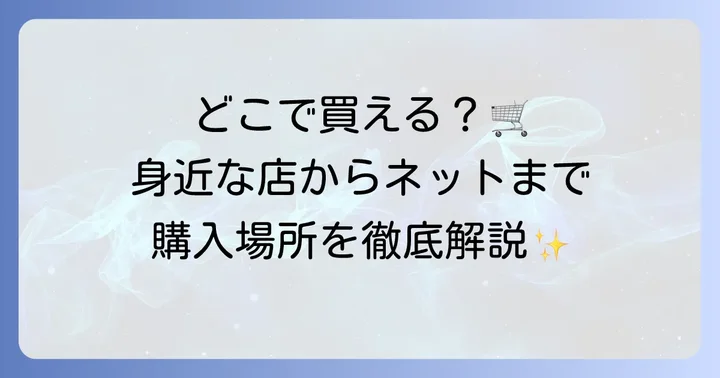 市販ラッポギはどこで買える？購入場所を解説