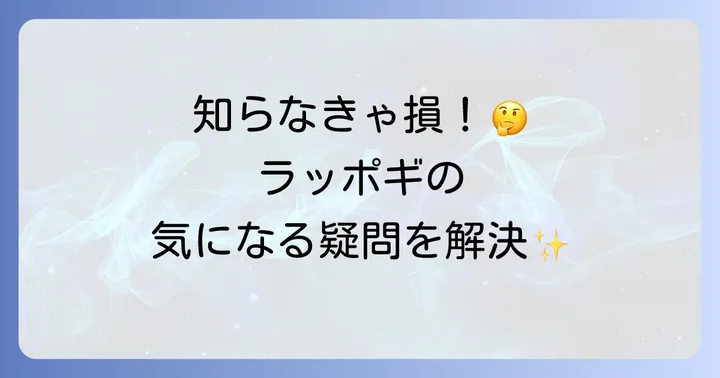 よくある質問