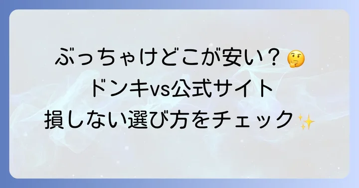 ドンキと公式サイト・他店でのトゥルースリーパー値段比較