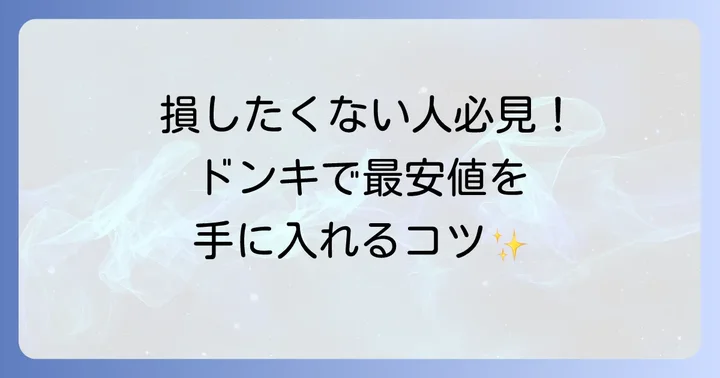 トゥルースリーパーをドンキで賢く購入するコツ