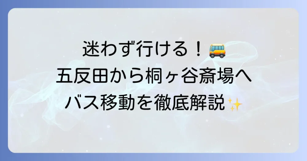 五反田駅から桐ヶ谷斎場へバスで迷わず行く方法を徹底解説！乗り場や時間・運賃も網羅