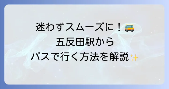 五反田から桐ヶ谷斎場へバスで行く基本情報