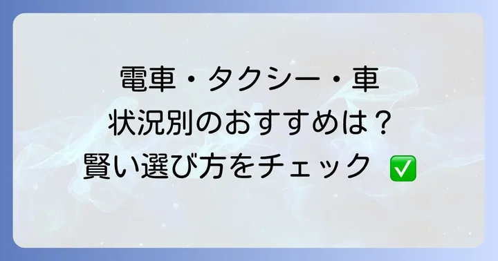 バス以外の交通手段と比較する