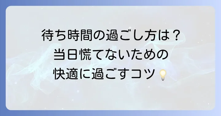 桐ヶ谷斎場を利用する際の便利な情報