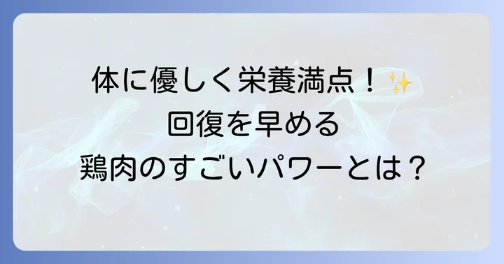 病み上がりに鶏肉がおすすめな理由