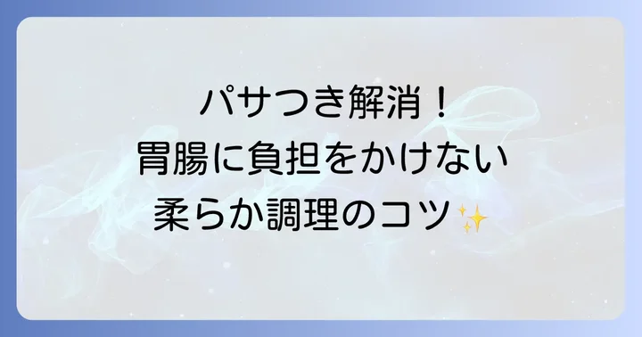 胃腸に負担をかけない鶏肉調理のコツ