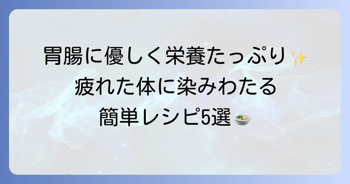 【簡単】病み上がりにおすすめの鶏肉レシピ5選