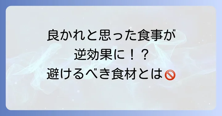 病み上がりに避けたい食材と調理法