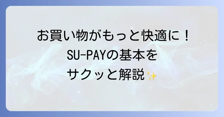 スーペイとは？トライアル公式アプリの基本を知ろう