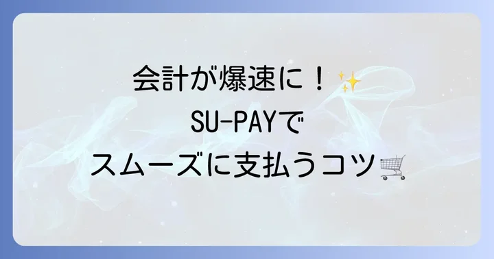 スーペイでお店での支払い方法：スムーズに使うコツ