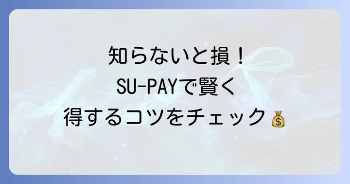 スーペイを最大限に活用するコツ：お得な機能を見逃さない