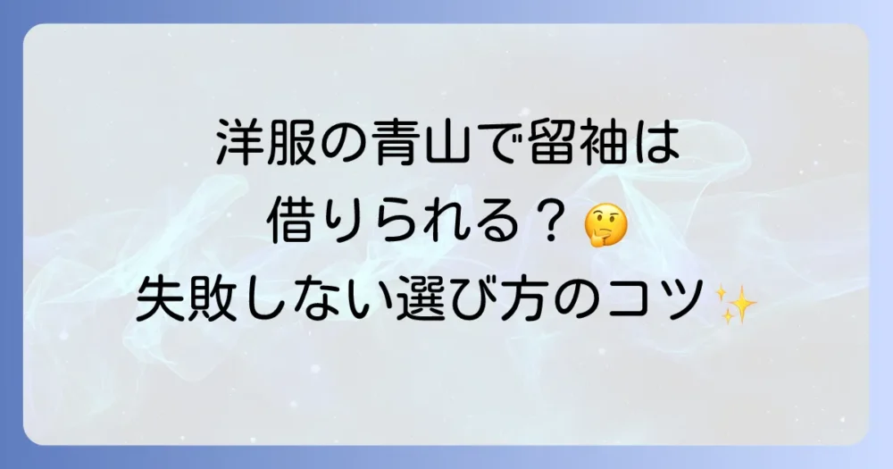 洋服の青山で留袖レンタルはできる？結婚式や式典で失敗しない選び方と借り方を徹底解説