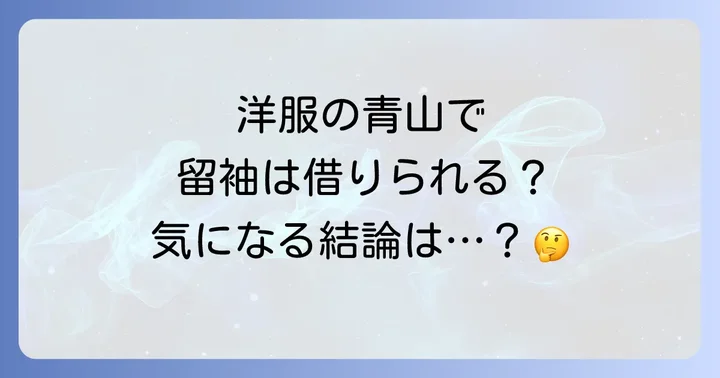結論！洋服の青山で留袖レンタルはできる？サービスの実情