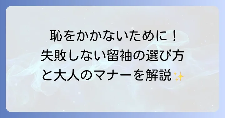 留袖の種類と着用シーン別マナーを理解する