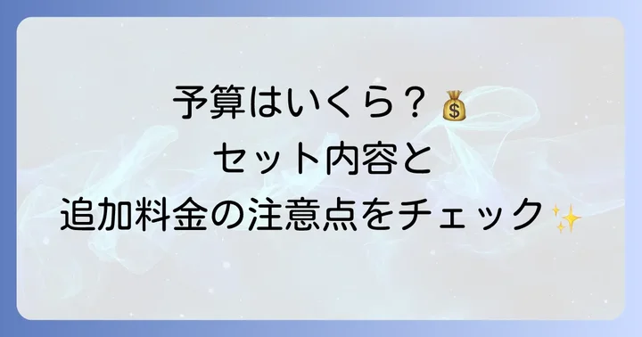 留袖レンタルの料金相場とフルセット内容をチェック