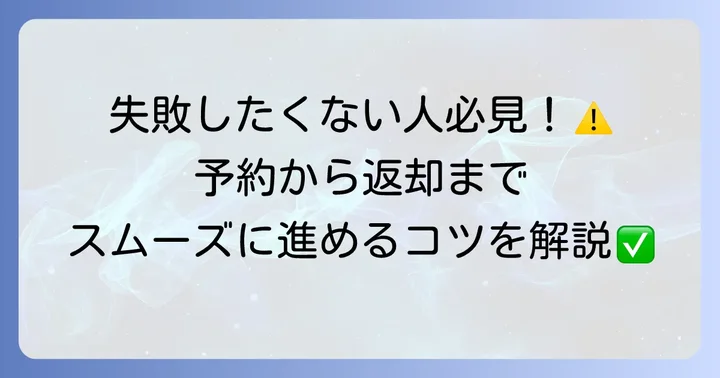 サイズ選びから返却まで！スムーズなレンタル進め方